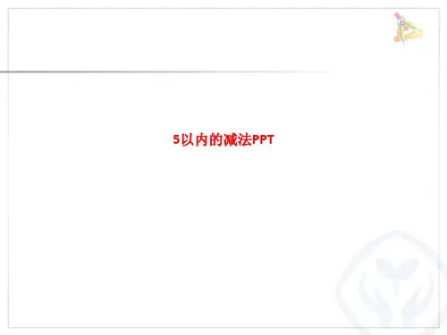 精品课件-5以内的减法PPT