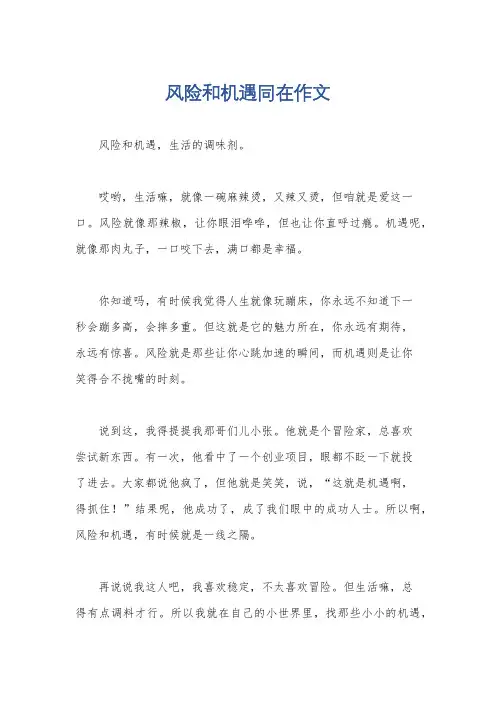 风险和机遇同在作文