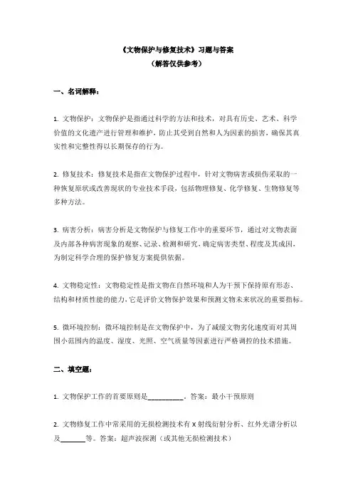 《文物保护与修复技术》习题与答案