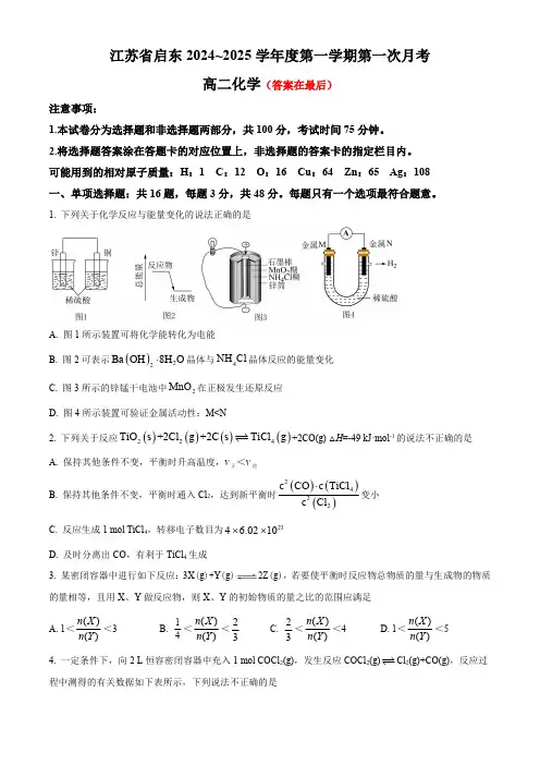 江苏省启东2024-2025学年高二上学期第一次月考试题 化学含答案