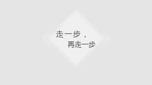 第14课《走一步,再走一步》课件(共18张PPT)+2023—2024学年统编版语文七年级上册