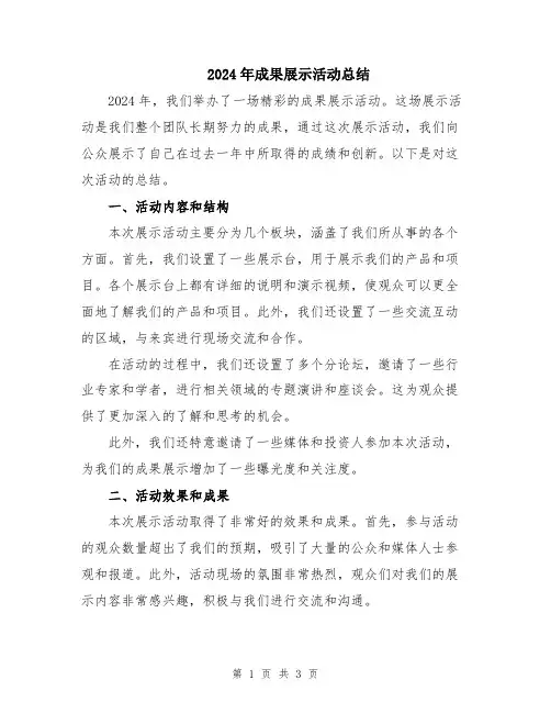 2024年成果展示活动总结