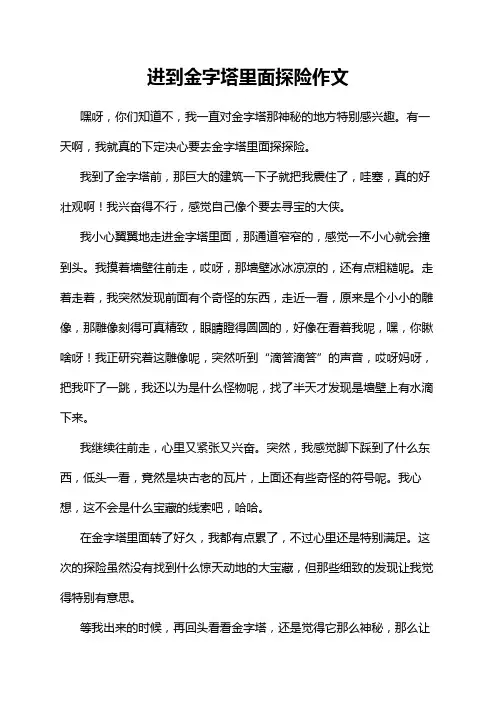 进到金字塔里面探险作文