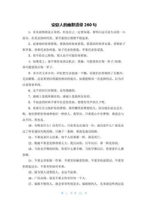 安慰人的幽默语录260句