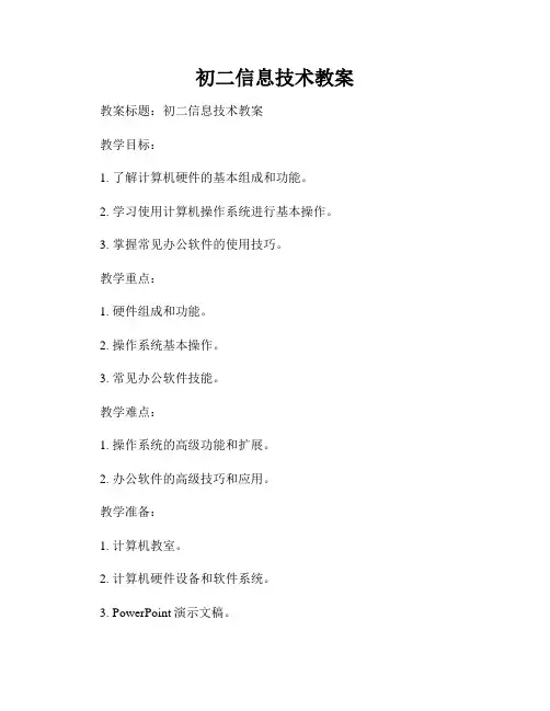 初二信息技术教案