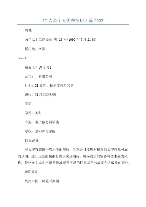 IT人员个人优秀简历5篇2022