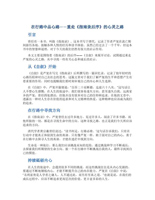 在行路中品心路——重走《指南录后序》的心灵之路