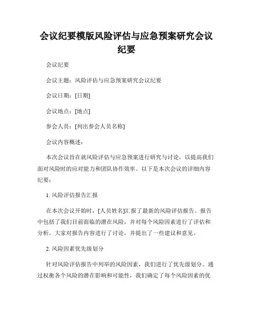 会议纪要模版风险评估与应急预案研究会议纪要
