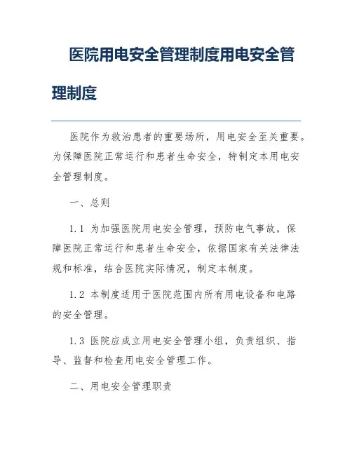 医院用电安全管理制度用电安全管理制度