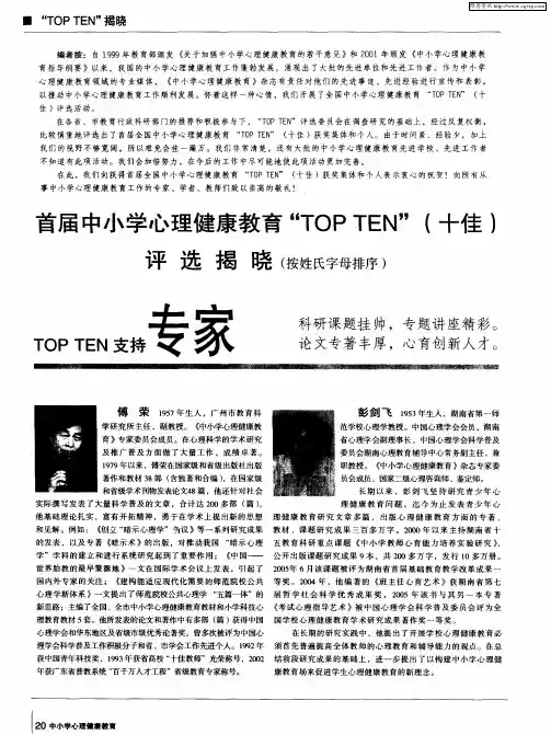 首届中小学心理健康教育“TOPTEN”(十佳)评选揭晓：TOP TEN支持专家