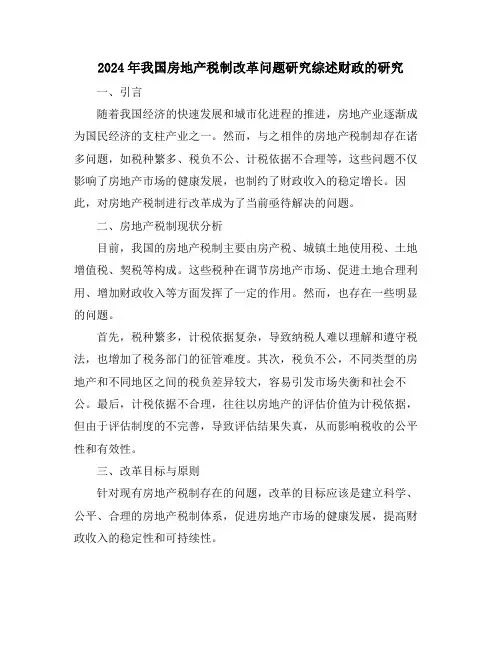 2024年我国房地产税制改革问题研究综述财政的研究