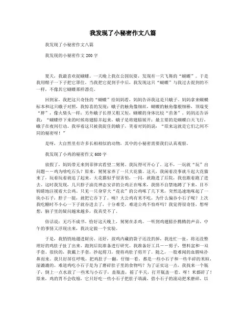 我发现了小秘密作文八篇