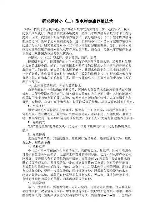 研究探讨小(二)型水库健康养殖技术