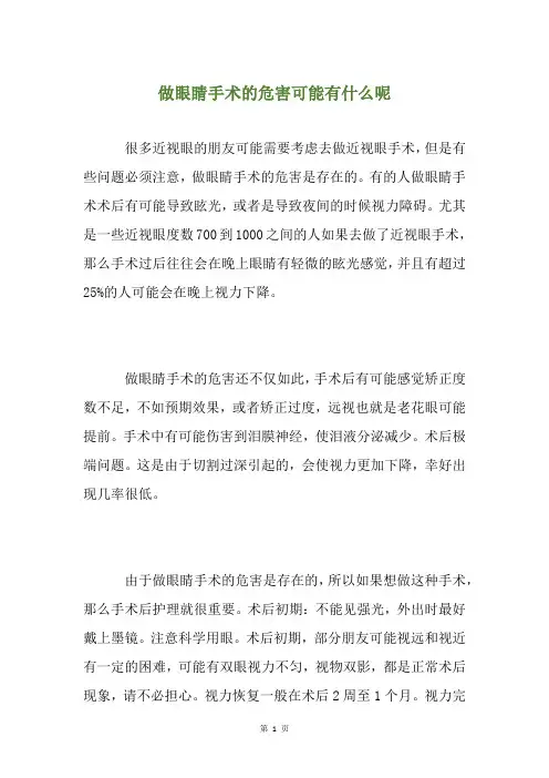 做眼睛手术的危害可能有什么呢