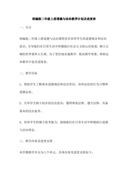 统编版二年级上册道德与法治教学计划及进度表