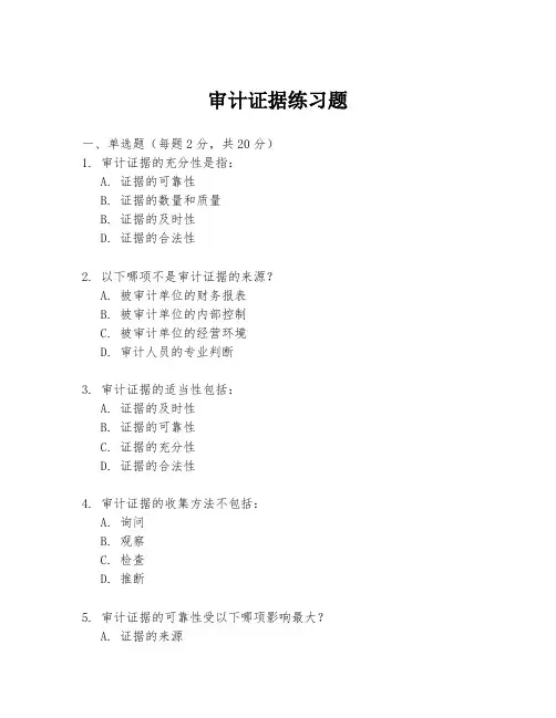 审计证据练习题