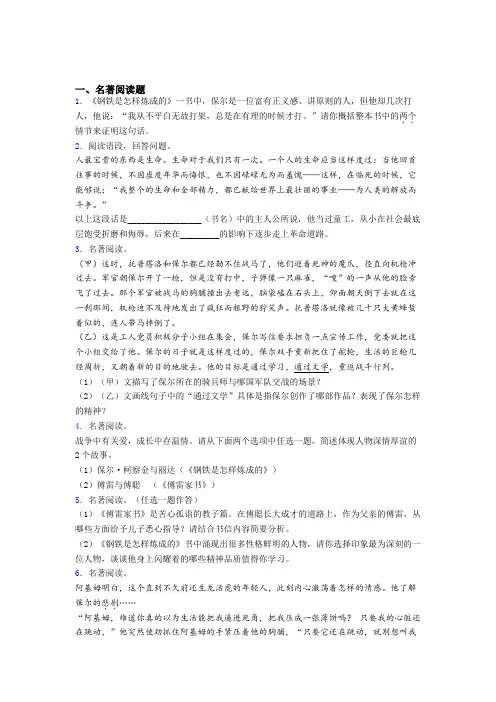 语文七年级《钢铁是怎样炼成的》名著 带解析