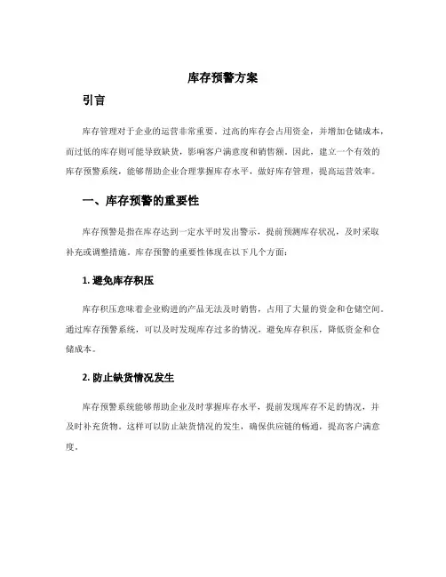 库存预警方案