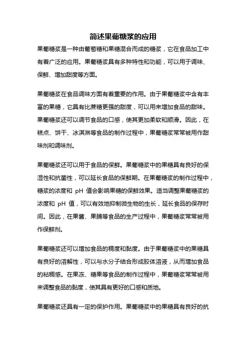 简述果葡糖浆的应用