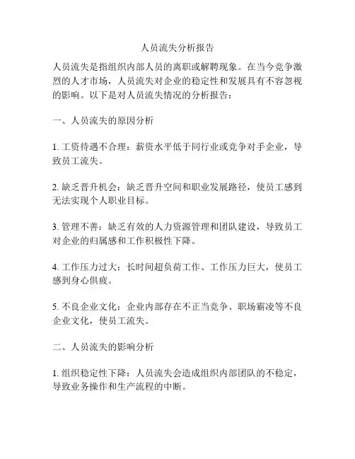人员流失分析报告
