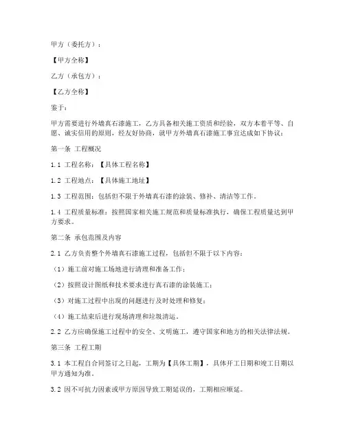 外墙真石漆劳务合同范本