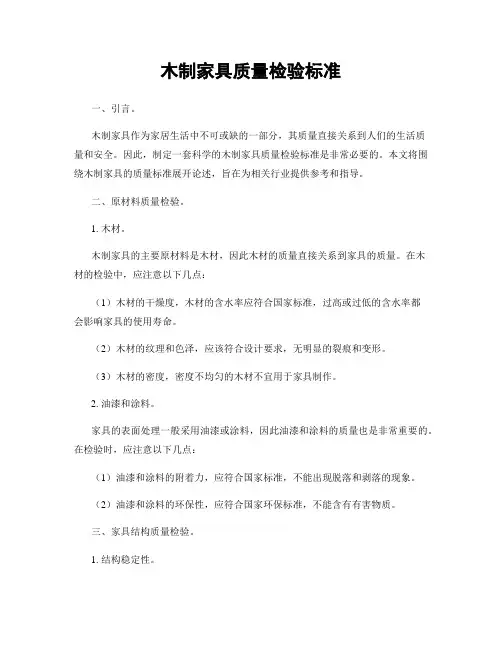 木制家具质量检验标准