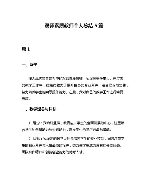 双师素质教师个人总结5篇