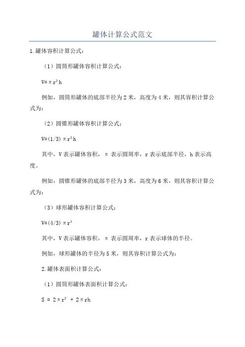 罐体计算公式范文