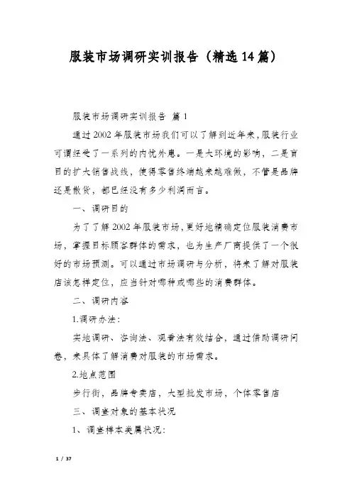 服装市场调研实训报告(精选14篇)