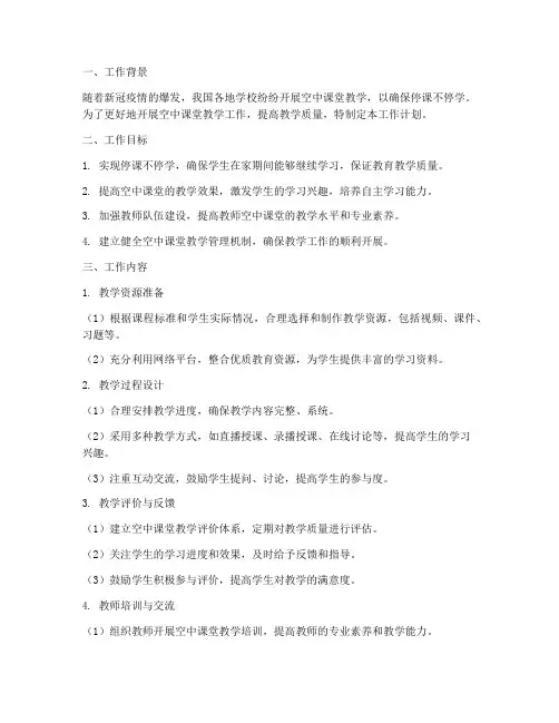 教师空中课堂工作计划
