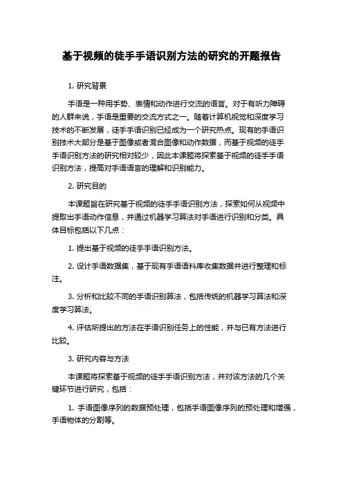 基于视频的徒手手语识别方法的研究的开题报告