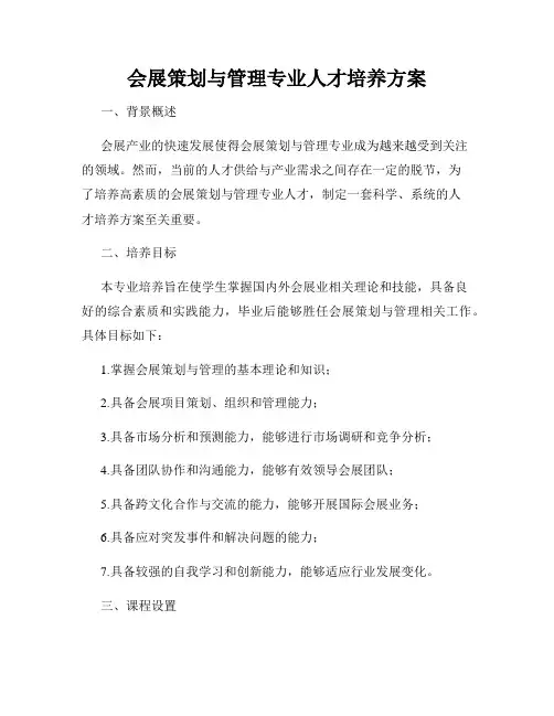 会展策划与管理专业人才培养方案