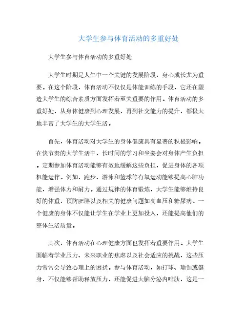 大学生参与体育活动的多重好处