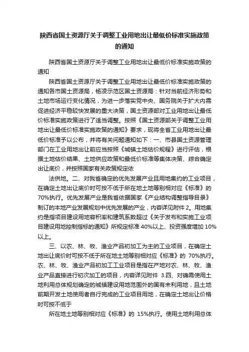 陕西省国土资源厅关于调整工业用地出让最低价标准实施政策的通知