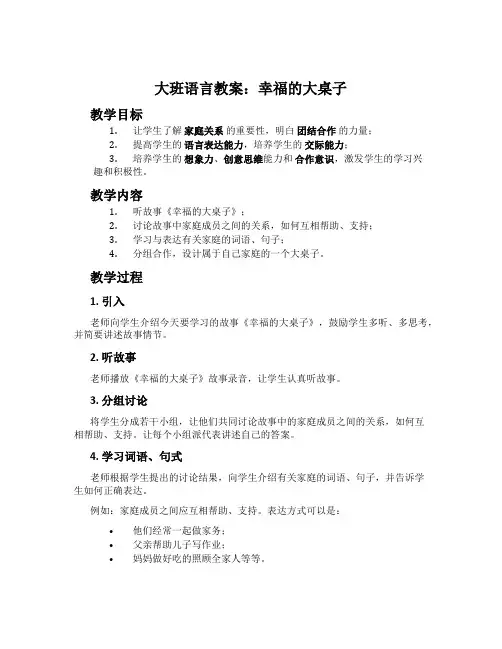 大班语言教案：幸福的大桌子