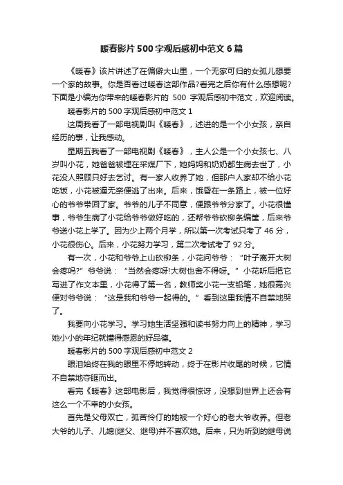暖春影片500字观后感初中范文6篇