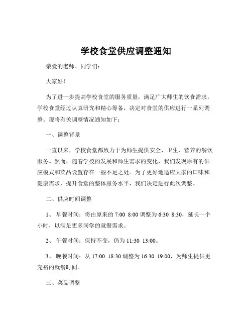 学校食堂供应调整通知