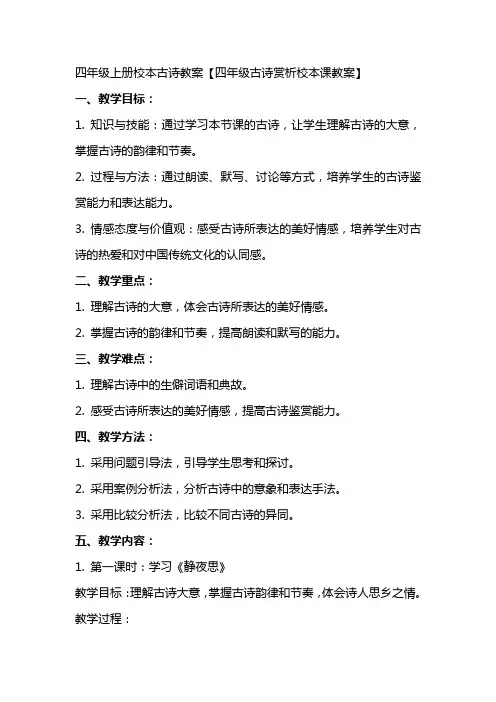 四年级上册校本古诗教案【四年级古诗赏析校本课教案】