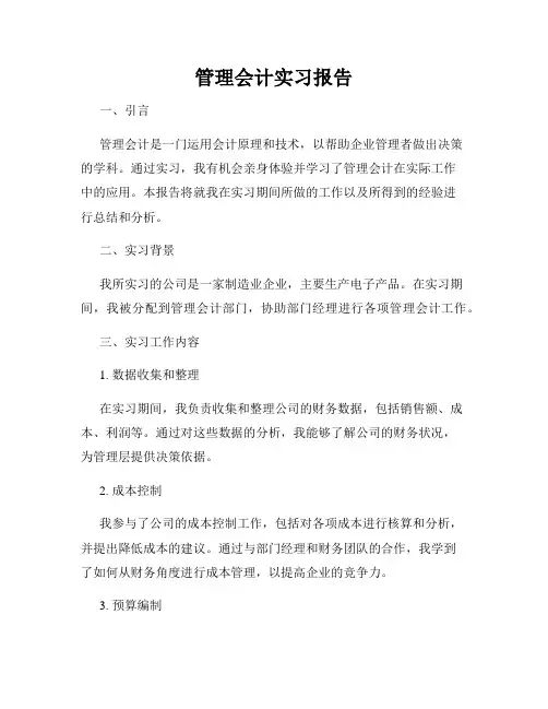 管理会计实习报告