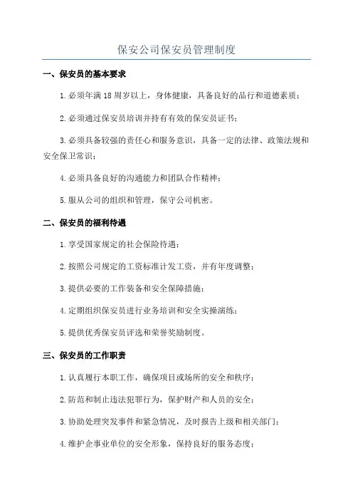 保安公司保安员管理制度