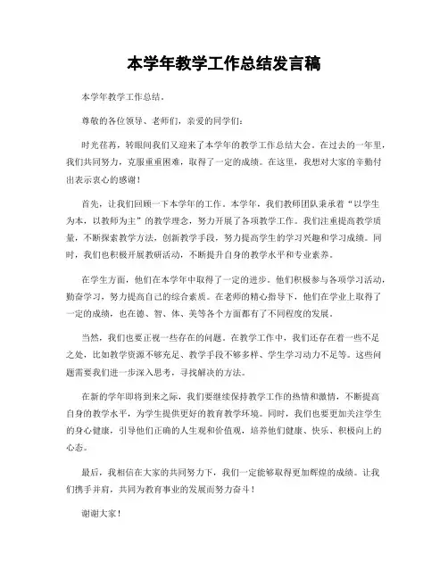 本学年教学工作总结发言稿
