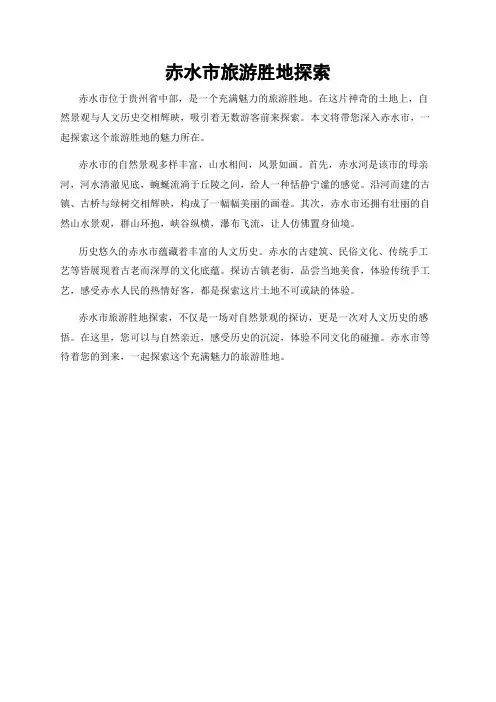 赤水市旅游胜地探索