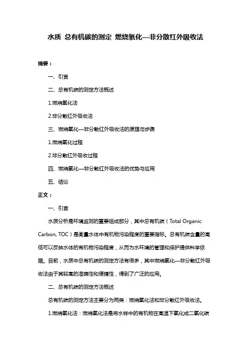 水质 总有机碳的测定 燃烧氧化—非分散红外吸收法