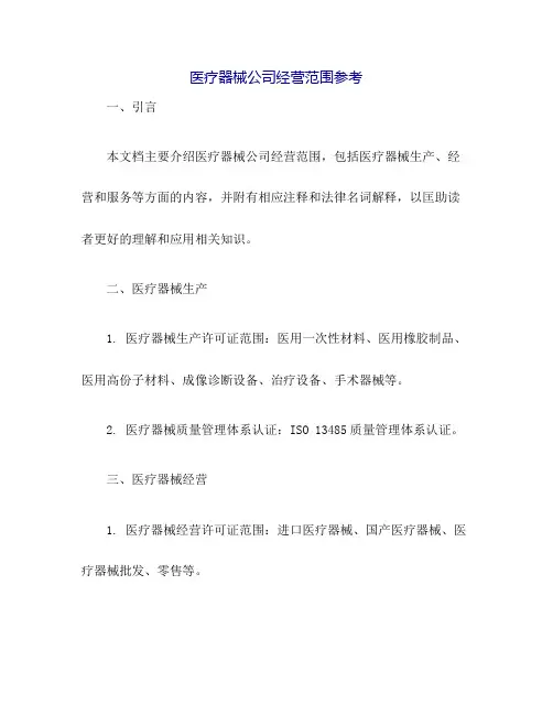 医疗器械公司经营范围参考
