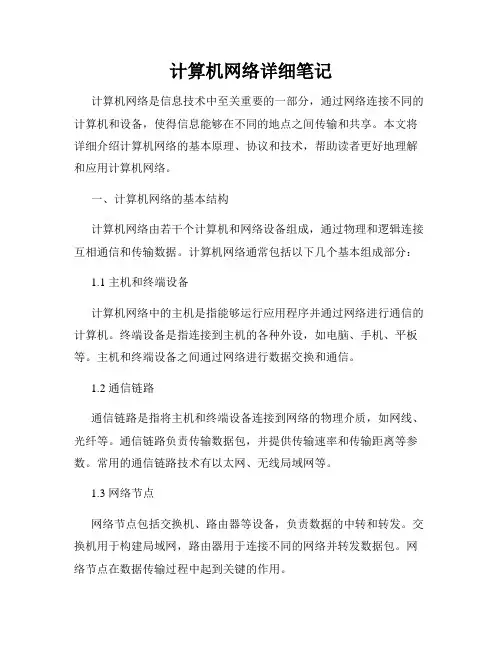 计算机网络详细笔记