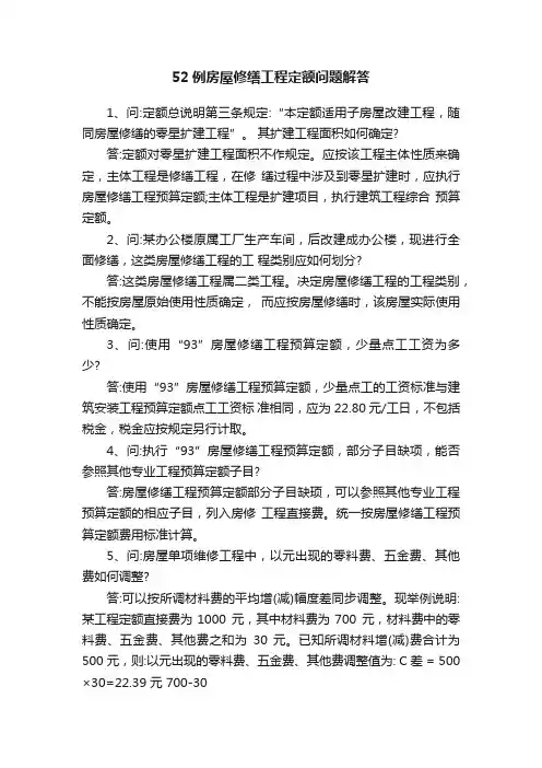 52例房屋修缮工程定额问题解答