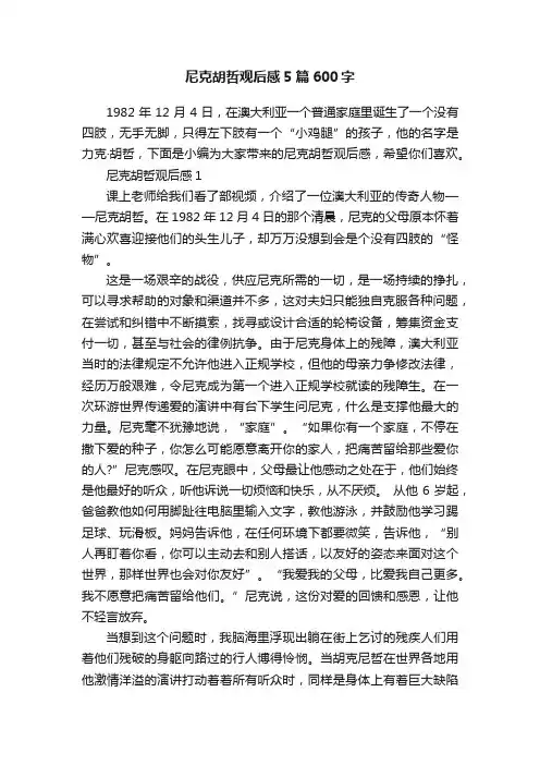 尼克胡哲观后感5篇600字
