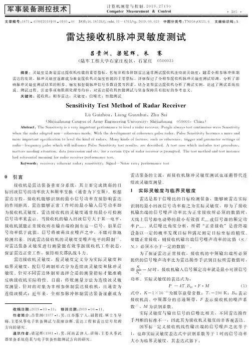 雷达接收机脉冲灵敏度测试