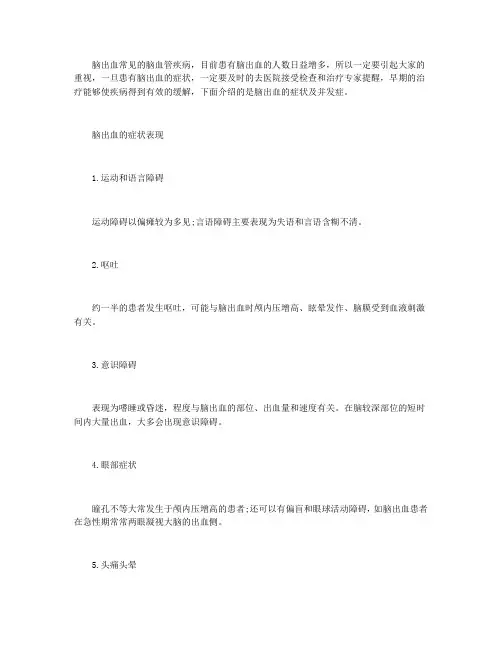 脑出血的症状及并发症