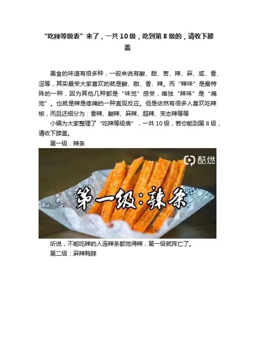 “吃辣等级表”来了，一共10级，吃到第8级的，请收下膝盖